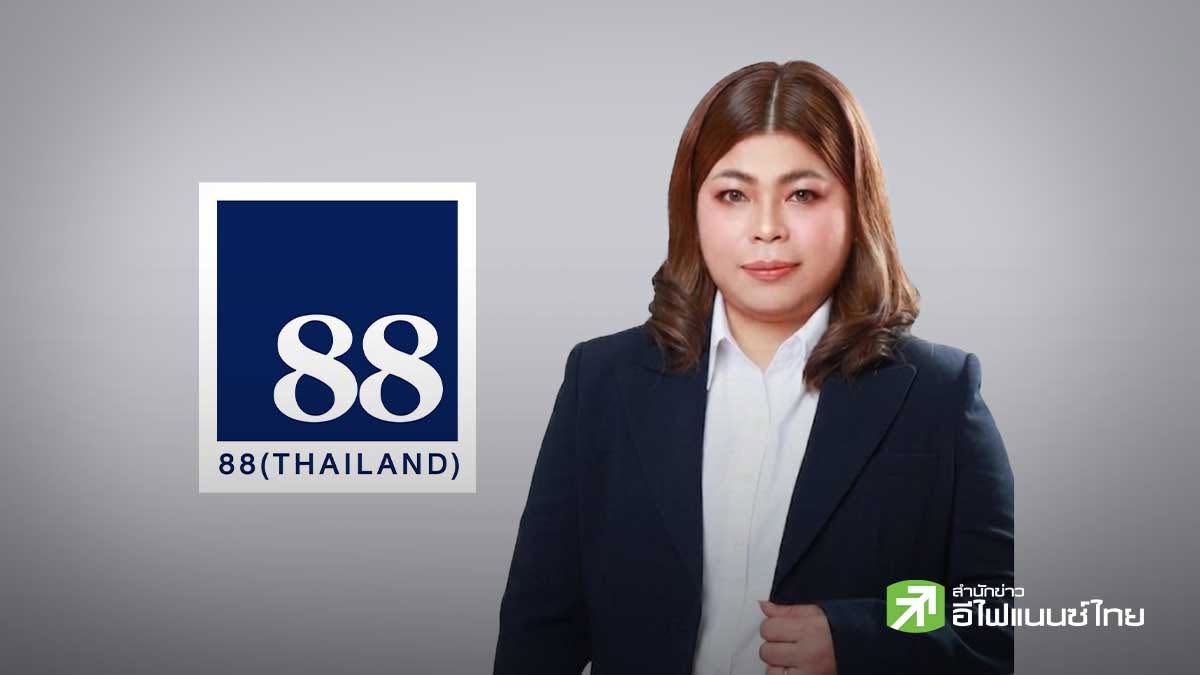 สรุป Earning Call : 88TH เผย Q3/69 รับรู้รายได้สินค้าใหม่ ลุยตลาดอาหารสัตว์เลี้ยง Q4/69 รับแข่งขันสูง