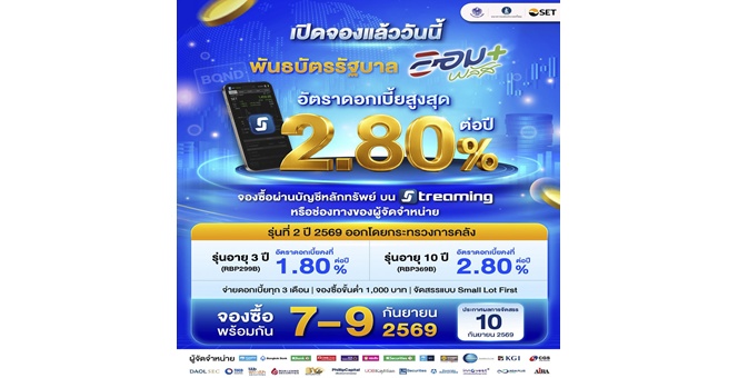 พันธบัตรรัฐบาล “ออมพลัส” ครั้งที่ 2/ 2569 เปิดจอง 7-9 ก.ย. นี้