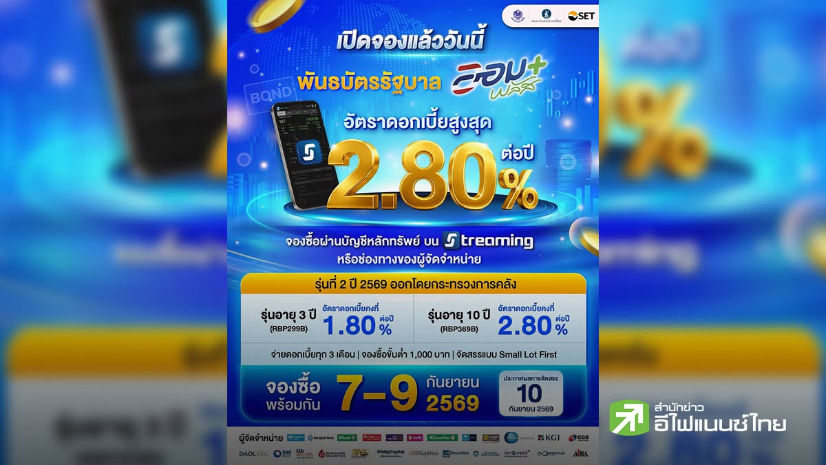 เปิดจองแล้ว! พันธบัตรรัฐบาล “ออมพลัส” ครั้งที่ 2 ด้วยบัญชีหุ้นไทย วงเงินรวม 2 พันลบ.