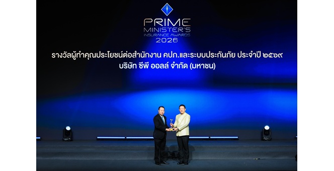 ซีพี ออลล์ รับรางวัล “ผู้ทำคุณประโยชน์ต่อสำนักงาน คปภ. และระบบการประกันภัย” ในงาน Prime Minister’s Insurance Awards 2026