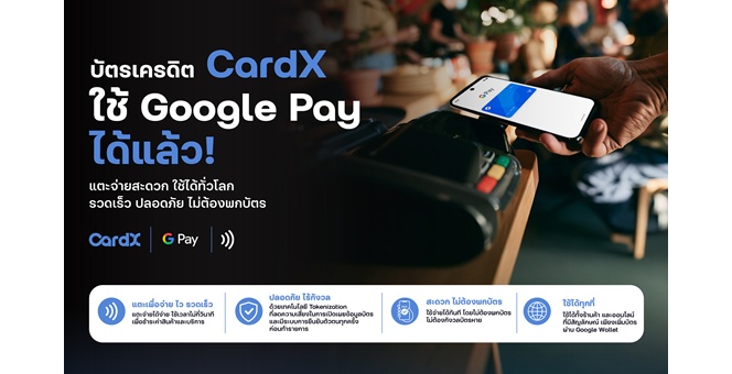 CardX เปิดให้ผู้ถือบัตรเครดิตและบัตรสินเชื่อใช้ Google Pay แตะจ่ายได้ทั่วโลก ยกระดับประสบการณ์ใช้จ่ายยุคดิจิทัล สะดวก รวดเร็ว ไม่ต้องพกบัตร และปลอดภัยบนสมาร์ทโฟน