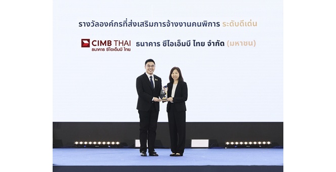 ธนาคาร ซีไอเอ็มบี ไทย รับรางวัลองค์กรที่ส่งเสริมการจ้างงานคนพิการ เป็นปีที่ 5 สร้างโอกาสการทำงานอย่างเท่าเทียม พร้อมสนับสนุนศักยภาพคนพิการอย่างต่อเนื่อง