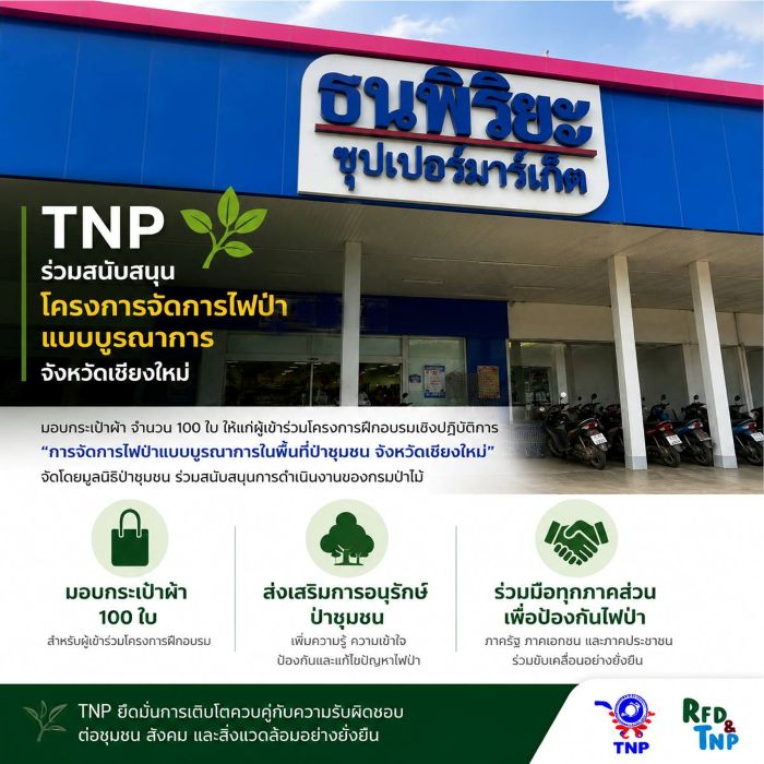 TNP เดินหน้าสนับสนุนกิจกรรม CSR โครงการจัดการไฟป่า จ.เชียงใหม่