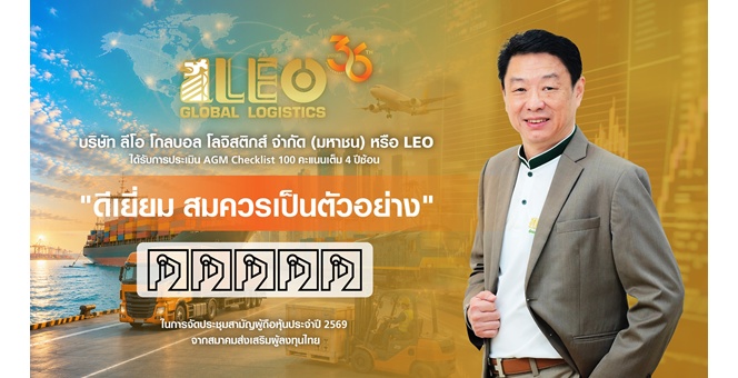 Gossip : LEO ปลื้ม! คว้า 100 คะแนนเต็ม AGM Checklist ต่อเนื่อง 4 ปีซ้อน