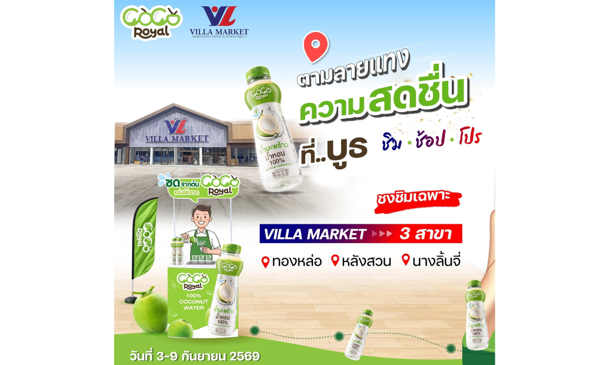 PLUS ขยายเกมค้าปลีก ส่ง “Royal Coco” เข้าสู่ Villa Market กว่า 40 สาขา