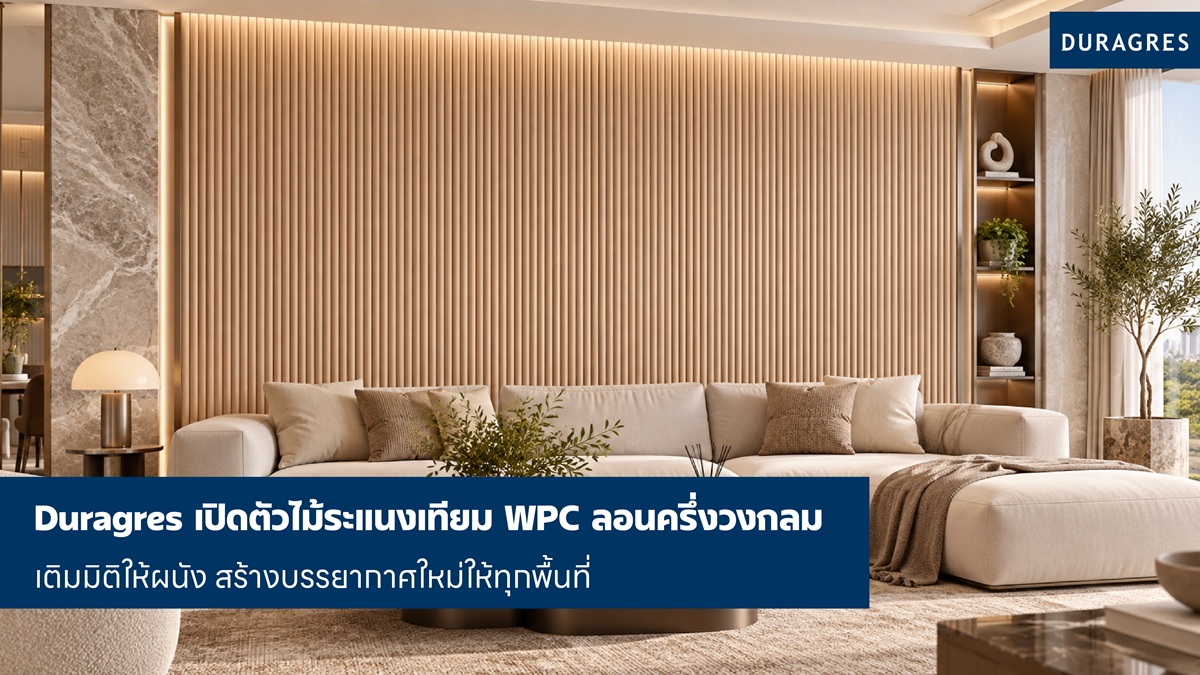 Duragres เปิดตัวไม้ระแนงเทียม WPC ลอนครึ่งวงกลม เติมมิติให้ผนัง