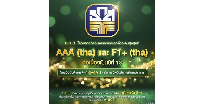 ธ.ก.ส. ได้รับการจัดอันดับเครดิตเรทติ้งส์ระดับสูงสุดที่ AAA(tha) และ F1+(tha) ต่อเนื่องเป็นปีที่ 13
