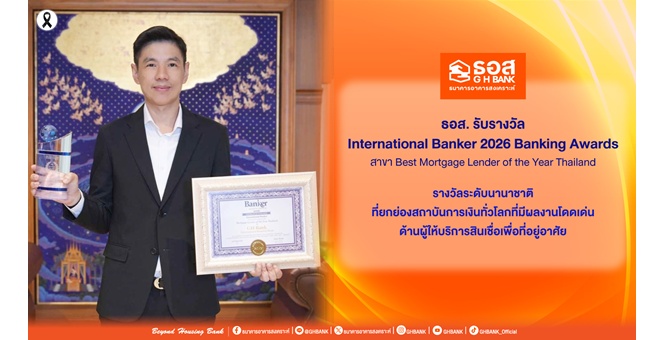 ธอส. คว้ารางวัล International Banker 2026 Banking Awards สาขา Best Mortgage Lender of the Year Thailand ตอกย้ำผู้นำสินเชื่อที่อยู่อาศัย
