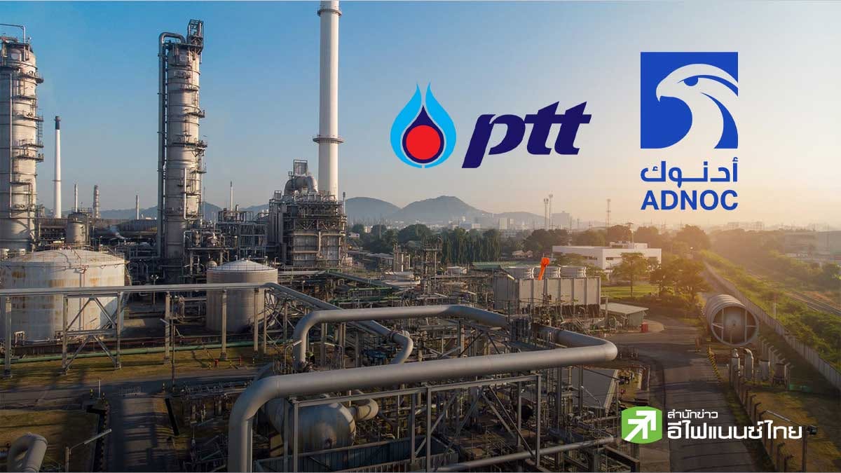 INVX วิเคราะห์ดีล ADNOC เจรจาลงทุนธุรกิจโรงกลั่นไทย จับตา PTT ยกระดับพันธมิตรระดับโลก - หนุนความแข็งแกร่ง