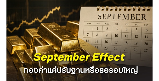 “September Effect” ทองคำแค่ปรับฐานหรือรอรอบใหญ่