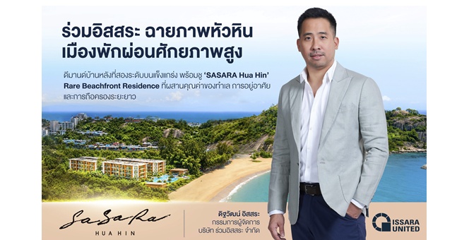ร่วมอิสสระ ฉายภาพหัวหิน เมืองพักผ่อนศักยภาพสูง ดีมานด์บ้านหลังที่สองระดับบนแข็งแกร่ง พร้อมชู ‘SASARA Hua Hin’ Rare Beachfront Residence ที่ผสานคุณค่าของทำเล การอยู่อาศัย และการถือครองระยะยาว