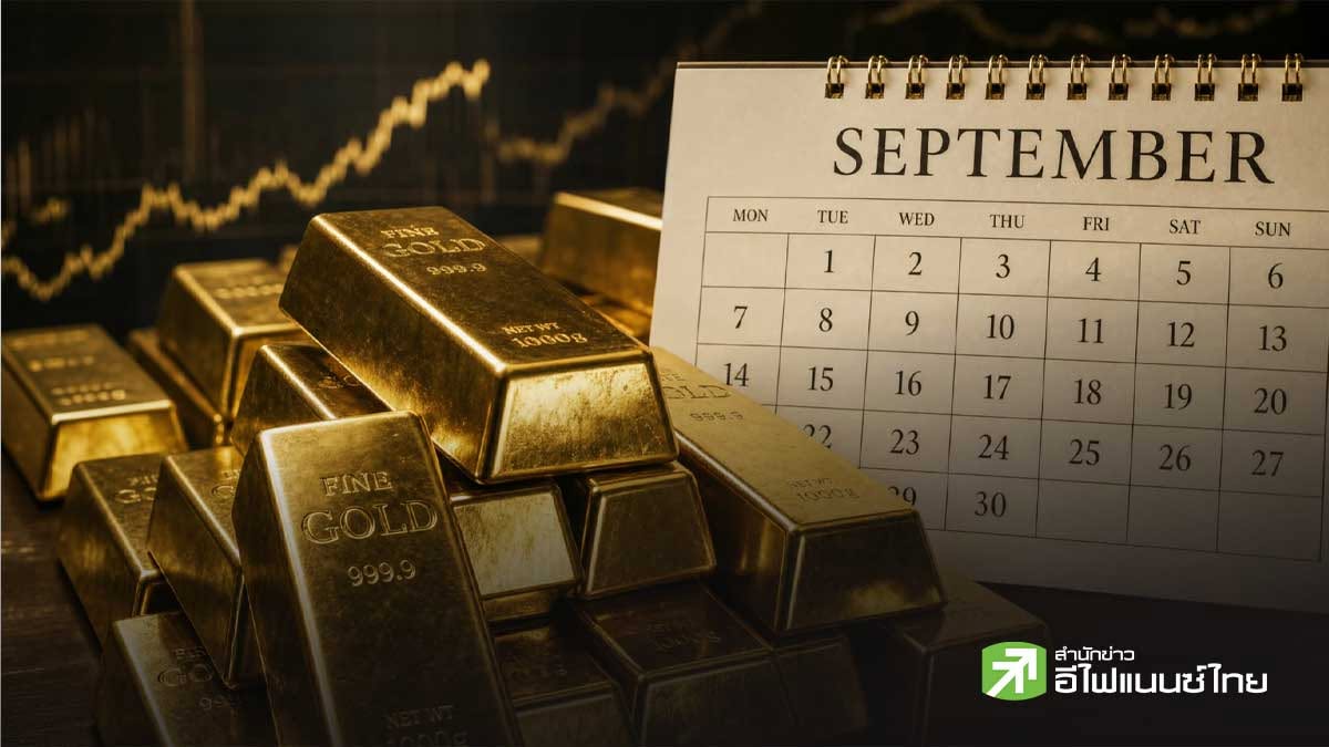 ฮั่วเซ่งเฮงชี้ “September Effect” กดทองระยะสั้น ลุ้นยืน 4,200 - 4,230 ดอลลาร์ รอรอบฟื้นตัว