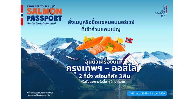 Seafood from Norway และ การบินไทย เดินหน้าเชื่อมคนไทยสู่นอร์เวย์ ไปกับโปรโมชัน ‘From Sea to Sky: Salmon Passport อิ่ม ฟิน บินลัดฟ้าไปนอร์เวย์’