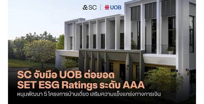 SC จับมือ ยูโอบี ร่วมสร้างความยั่งยืน ผ่านสินเชื่อ Sustainability-Linked Loan หนุนวงเงิน 5 โครงการบ้านเดี่ยวและวงเงินซื้อที่ดินรวมกว่า 2,000 ล้าน
