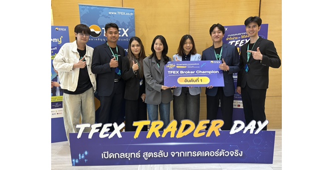 บล.พาย คว้าแชมป์ “TFEX Broker Champion 2026” ยอดเปิดบัญชีสูงสุด ตอกย้ำความเชื่อมั่นจากนักลงทุน