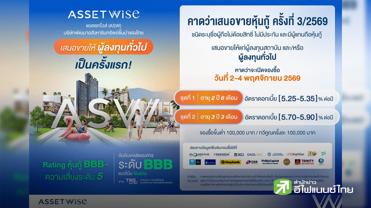 ASW จ่อขายหุ้นกู้ดอกเบี้ยสูงสุด 5.90% เปิดจอง 2-4 พ.ย.นี้ ชูเรทติ้งองค์กร BBB