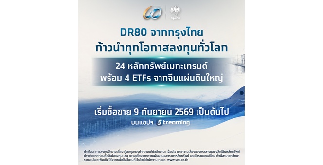 ตลาดหลักทรัพย์ฯ รับจดทะเบียน 28 DR ใหม่ อ้างอิงหลักทรัพย์ในเอเชีย สหรัฐ และยุโรป ออกโดย KTB เริ่มซื้อขาย 9 ก.ย. นี้