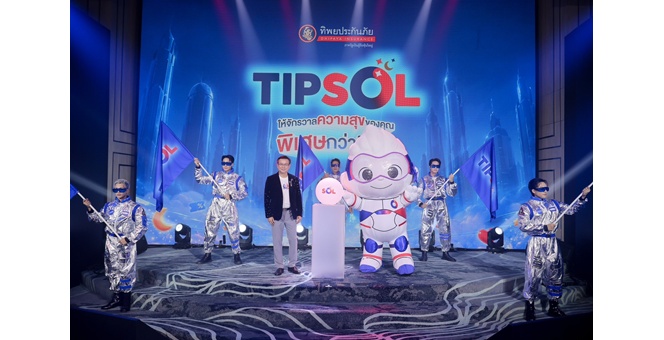 ทิพยประกันภัย เปิดตัว “TIPSOL” ยกระดับ Customer Experience สู่จักรวาลความสุข พร้อม “หนุม่อน” CHO คนแรกแห่งวงการประกันภัย ตัวแทนส่งต่อความสุขในทุกโมเมนต์