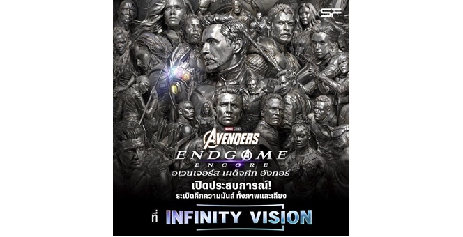 เอส เอฟ ชวนแฟนมาร์เวลหวนคืนสู่ศึกครั้งประวัติศาสตร์! “Marvel Studios’ Avengers: Endgame Encore” พร้อมสัมผัสประสบการณ์ INFINITY VISION ครั้งแรก!