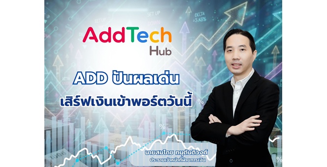 Gossip : ADD ปันผลเด่น เสิร์ฟเงินเข้าพอร์ตวันนี้