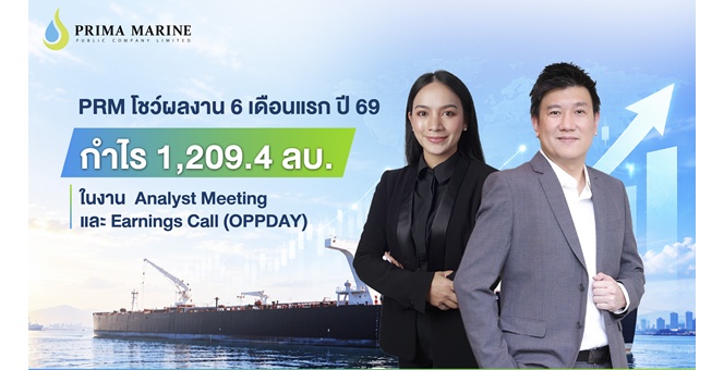 PRM โชว์ผลงาน 6 เดือนแรก ปี 69 กำไร 1,209.4 ลบ. ในงาน  Analyst Meeting และ Earnings Call (OPPDAY)