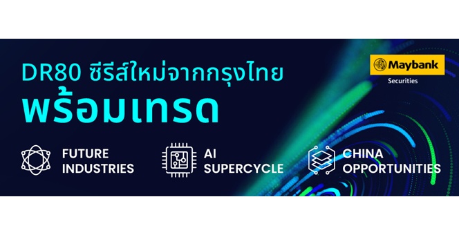 เมย์แบงก์ ต่อยอดความร่วมมือธนาคารกรุงไทย เปิดโอกาสลงทุนผ่าน DR80 รับ 3 เมกะเทรนด์การเติบโตของโลก อุตสาหกรรมแห่งอนาคต – การเติบโตของ AI – โอกาสการลงทุนในจีน