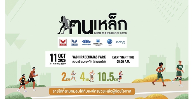 “ทุกก้าว…เปลี่ยนเป็นโอกาส” 6 บริษัทเหล็กชวนวิ่งเพื่อสังคม “ฅนเหล็กมินิมาราธอน 2569”