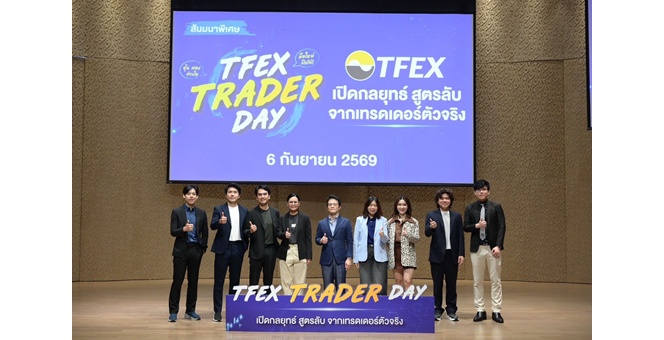 TFEX Trader Day 2026 ผู้ร่วมงานคับคั่ง ตอบโจทย์มือใหม่ ปลดล็อกการลงทุน หุ้น-ทอง-ค่าเงิน รับมือตลาดผันผวน ชมสัมมนาย้อนหลัง ฟรี!