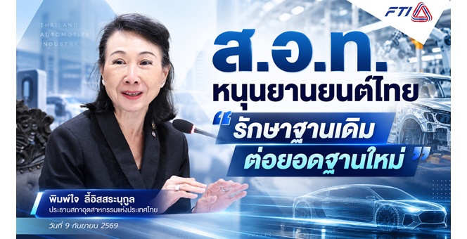 ส.อ.ท. หนุนยานยนต์ไทย “รักษาฐานเดิม ต่อยอดฐานใหม่”