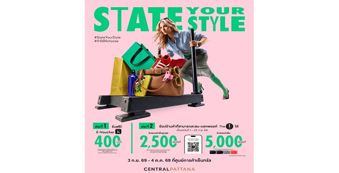 เซ็นทรัลพัฒนา ชวนสายแฟอัปเดตลุคใหม่ให้ปัง กับ “2026 STATE YOUR STYLE” จัดเต็มกว่า 100 แบรนด์ดัง พร้อมดีลสุดคุ้มทั่วประเทศ