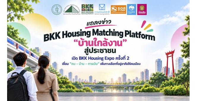 กทม. ผนึกสมาคมอสังหาริมทรัพย์ไทย ต่อยอด BKK Housing Matching Platform ขยาย “บ้านใกล้งาน” สู่ประชาชน ชูโมเดล “เช่า–ออม” เตรียมสู่ Expo ครั้งที่ 2