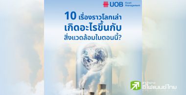“10 เรื่องราวโลกเล่า เกิดอะไรขึ้นกับสิ่งแวดล้อมในตอนนี้?"